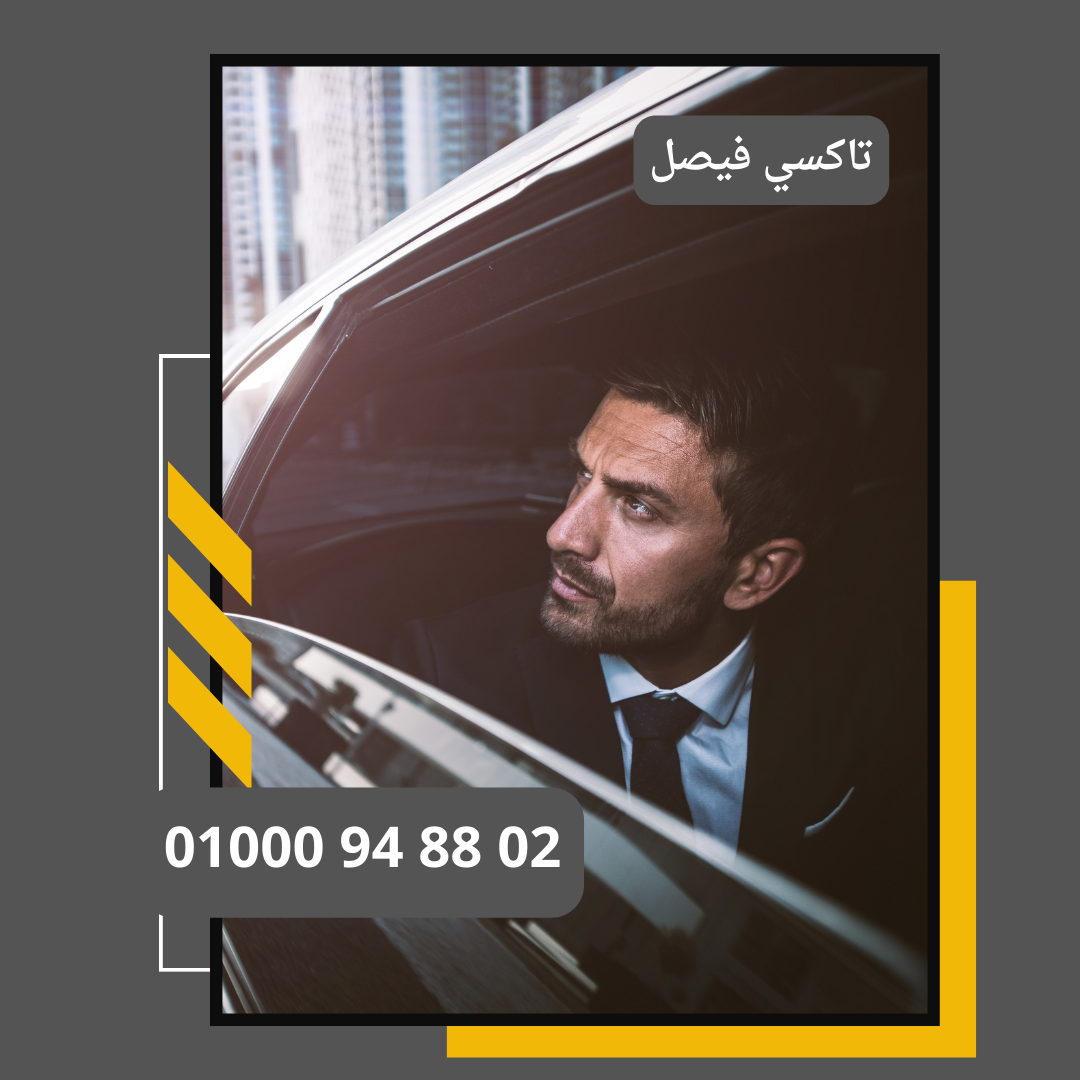 راحتك مع تاكسي فيصل     : ليموزين مطار القاهرة